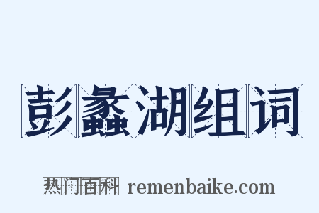 彭蠡湖组词是什么意思的图片